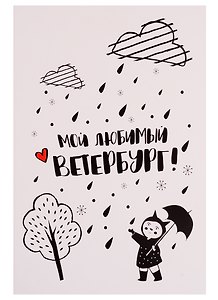 СИЛЬВЕРПРИНТ Открытка одинарная с конвертом "Мой любимый Ветербург. Девочка с зонтиком"