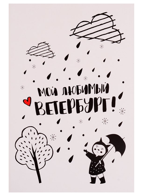 СИЛЬВЕРПРИНТ Открытка одинарная с конвертом "Мой любимый Ветербург. Девочка с зонтиком" 2766934 — 1