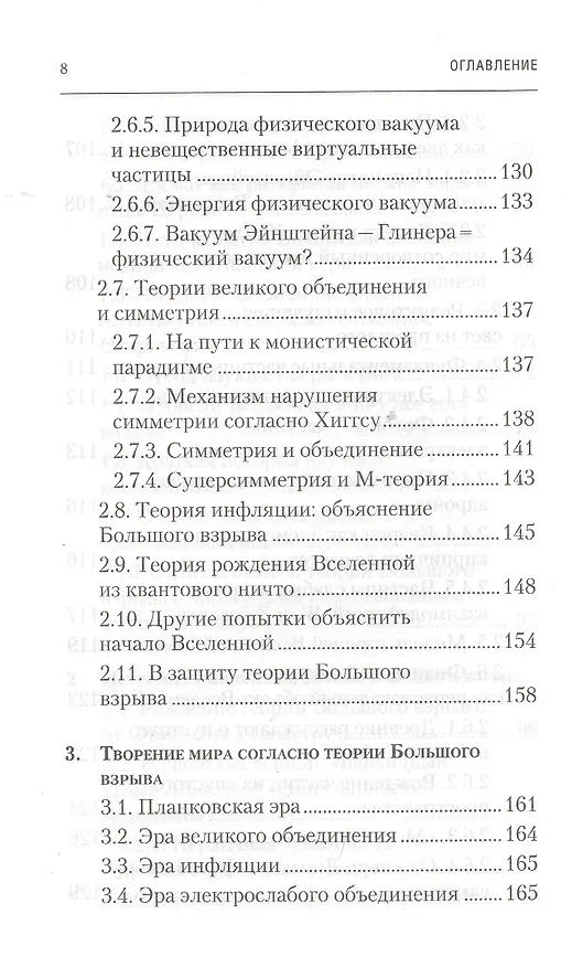 Книга Физика Бытия. Происхождение Вселенной в десяти стихах Библии. Естественно-научное толкование первых четырех дней творения мира (Алексей Клецов) — 5