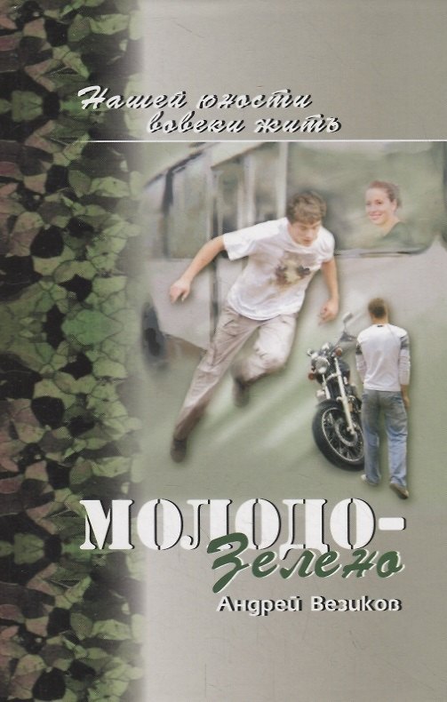 Книга Молодо-зелено. Книга 1 (Андрей Везиков) — 1