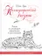Каллиграфический рисунок. Рисуй и декорируй завитками и росчерками. Пособие для начинающих. — 2791047 — 1