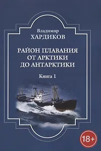 Район плавания от Арктики до Антарктики. Книга 1
