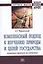 Комплексный подход к изучению природы и целей государства: Монография — 2935497 — 1