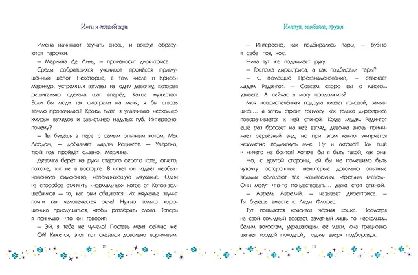 Книга Коты и волшебницы. Том 1. Колдуй, ошибайся, дружи (Катрин Каленгула, Faltazius) — 12