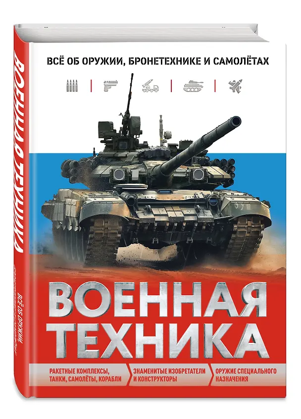 Книга Военная техника. Всё об оружии, бронетехнике и самолетах (Вячеслав Причинец) — 5