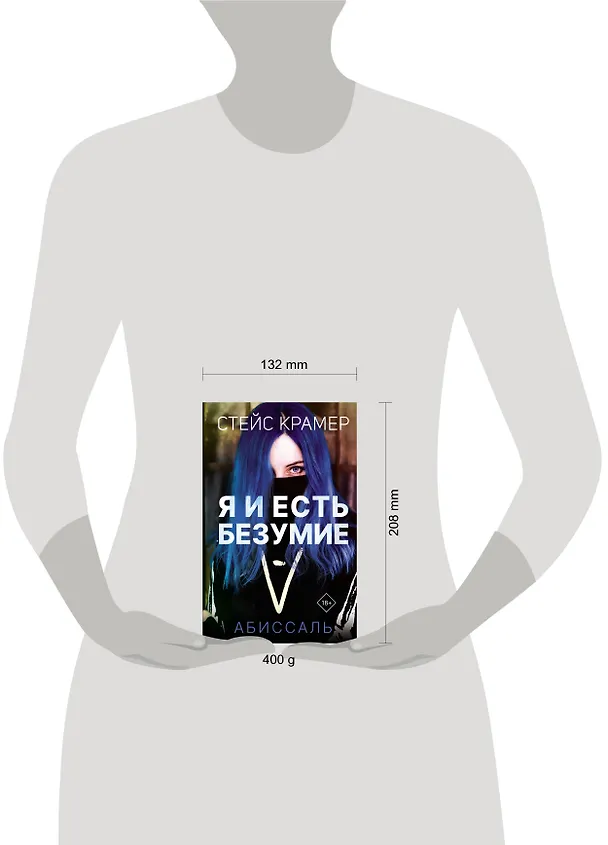 Книга Я и есть безумие. Абиссаль (Стейс Крамер) — 16