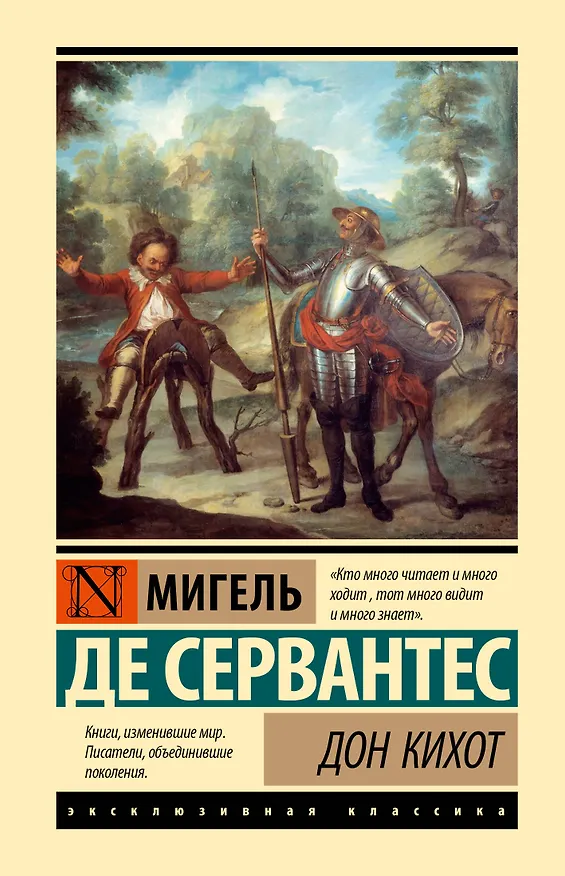 Книга Дон Кихот (Мигель де Сервантес Сааведра) — 1