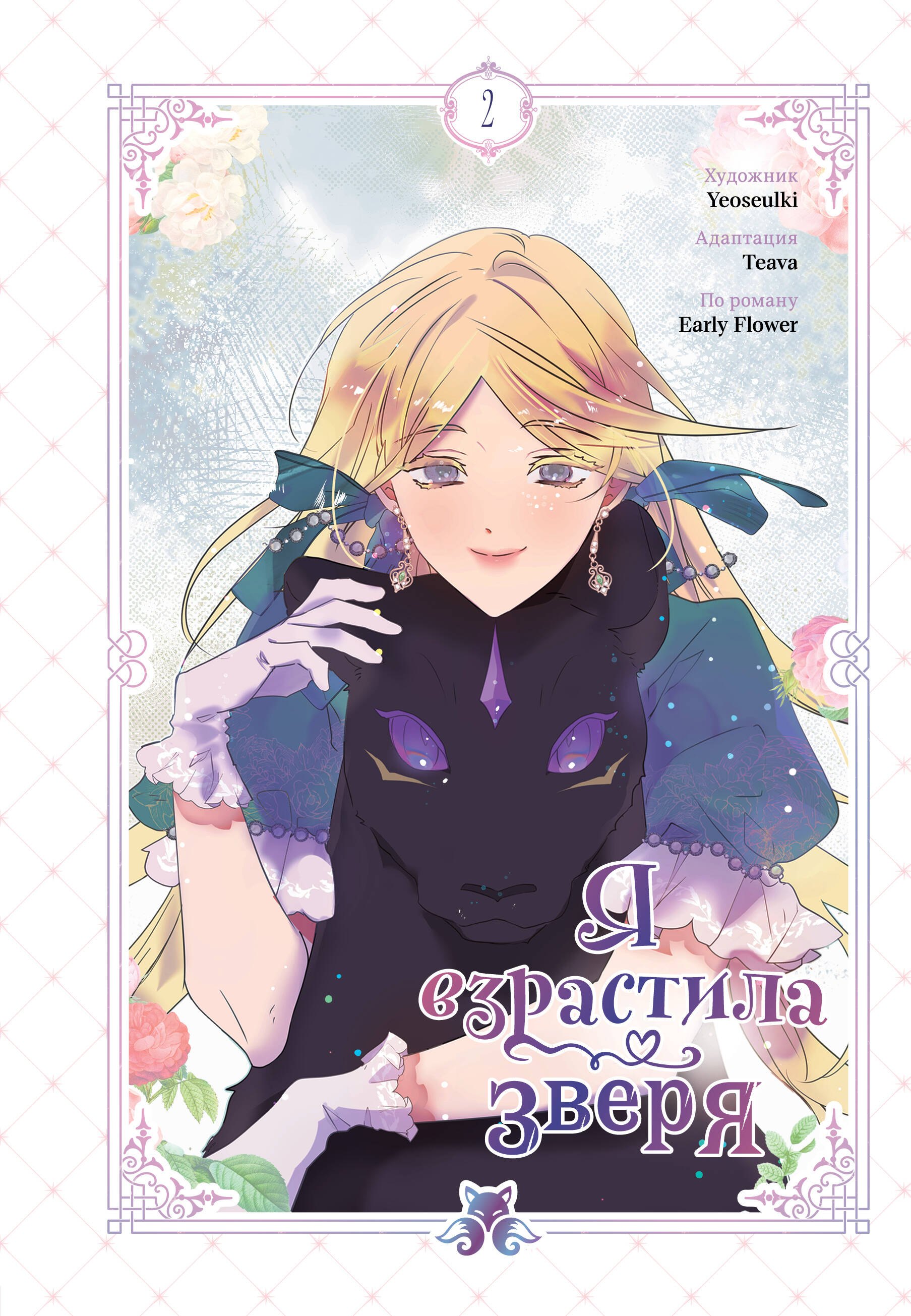 Yeoseulki: Я взрастила зверя. Том 2 (Я растила дикого зверя / My Gently Raised Beast). Манхва