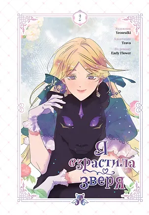 Книга Я взрастила зверя. Том 2 (Я растила дикого зверя / My Gently Raised Beast). Манхва (Yeoseulki, Teava, Flower Early)