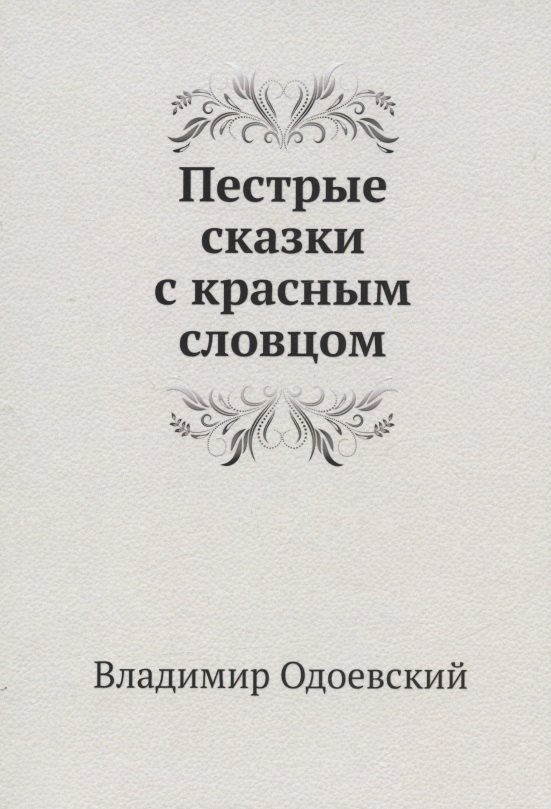 

Пестрые сказки с красным словцом