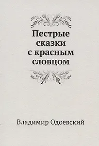 Пестрые сказки с красным словцом