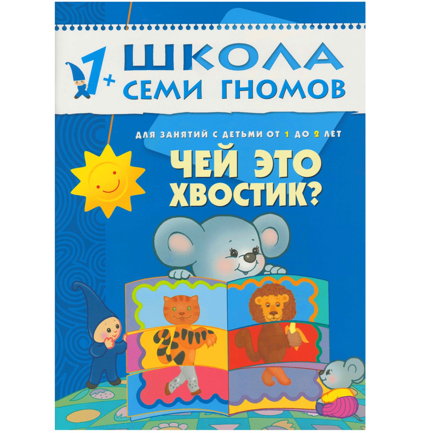 

Чей это хвостик Для занятий с детьми от 1 до 2 лет
