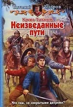 Кровь титанов.Неизведанные пути