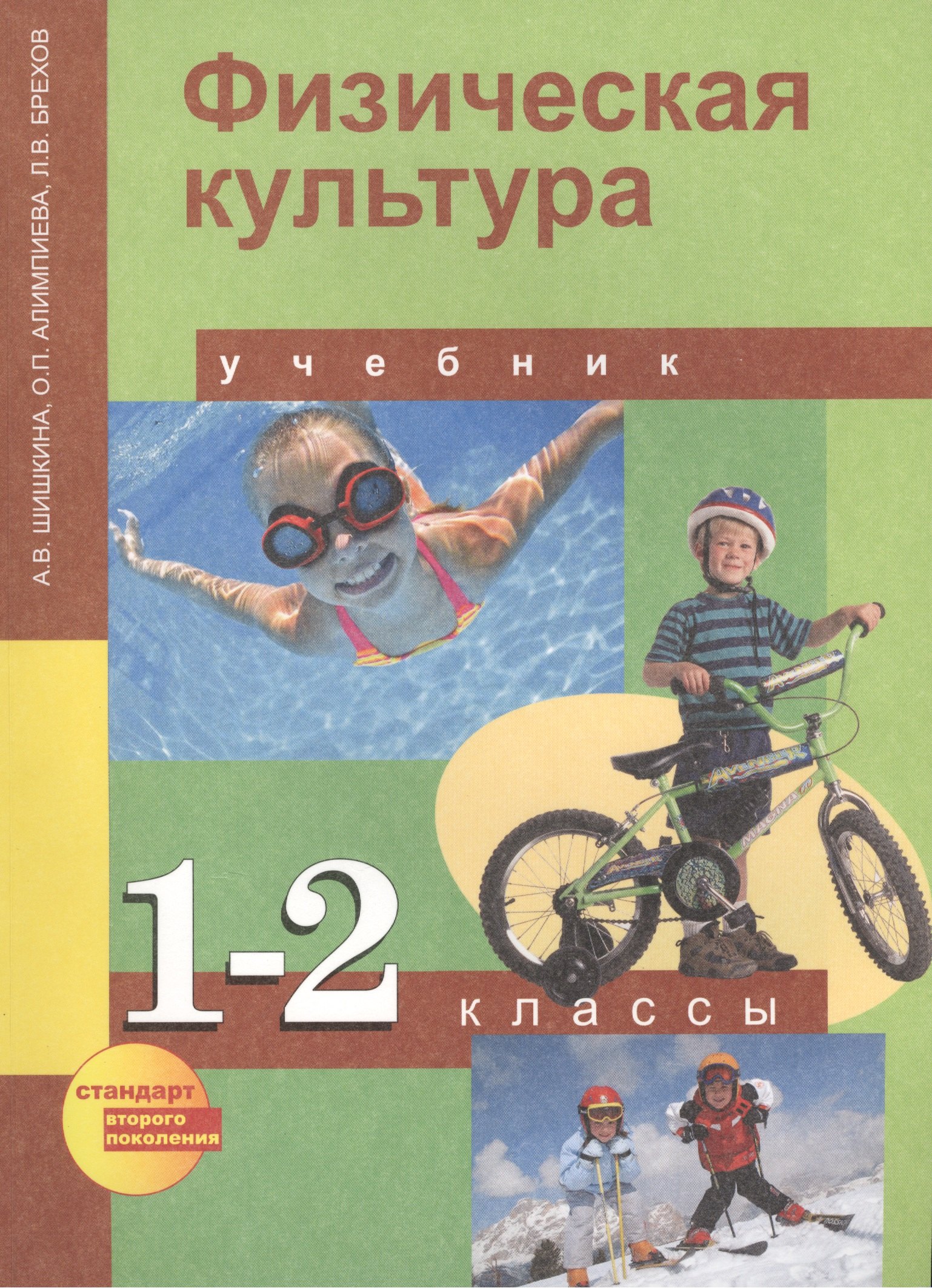 

Физическая культура : 1, 2 кл. : учеб. для общеобразоват. учреждений