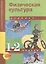 Физическая культура : 1, 2 кл. : учеб. для общеобразоват. учреждений — 2382321 — 1
