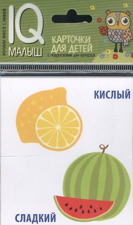 Умный малыш. Противоположности. Набор карточек для детей.
