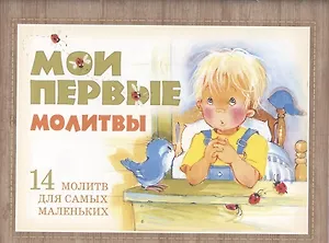 Мои первые молитвы. 14 молитв для самых маленьких