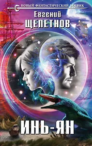 Инь-ян : фантастический роман