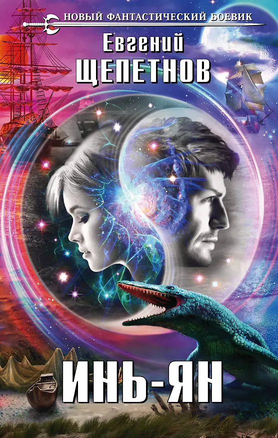 Книга Инь-ян : фантастический роман (Евгений Щепетнов) — 1