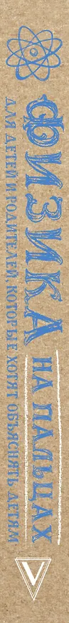 Книга Физика на пальцах. Для детей и родителей, которые хотят объяснять детям (Александр Никонов) — 4
