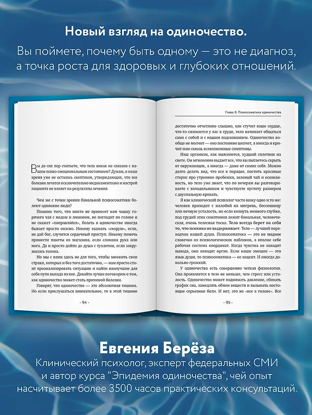Книга Эпидемия одиночества. Как снова научиться слушать, слышать и любить (Евгения Берёза) — 6