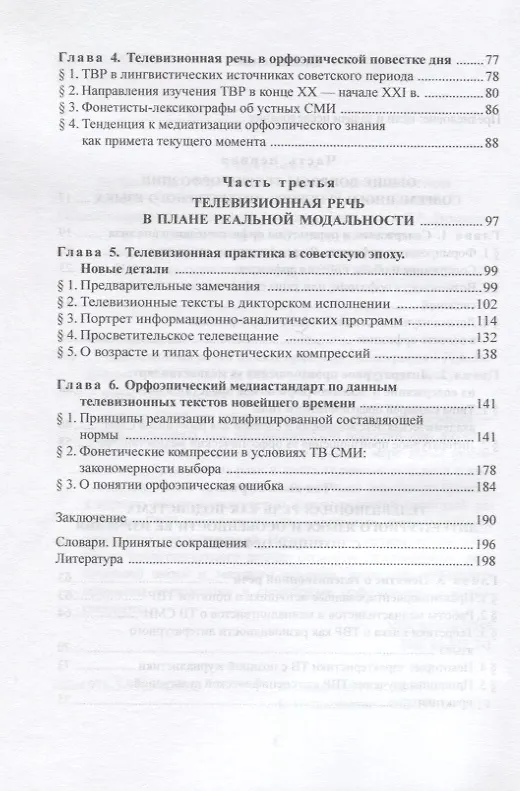 Книга Телевизионная речь в аспекте орфоэпии. Монография (Ирина Вещикова) — 3