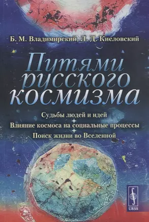 Путями русского космизма: Судьбы людей и идей. Влияние космоса на социальные процессы. Поиск жизни во Вселенной — 2880660 — 1