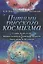 Путями русского космизма: Судьбы людей и идей. Влияние космоса на социальные процессы. Поиск жизни во Вселенной — 2880660 — 1
