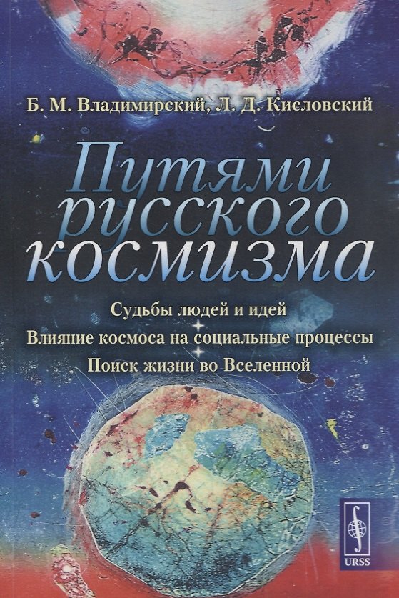 Книга Путями русского космизма: Судьбы людей и идей. Влияние космоса на социальные процессы. Поиск жизни во Вселенной () — 1