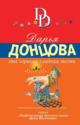 Книга Эта горькая сладкая месть (Дарья Донцова)