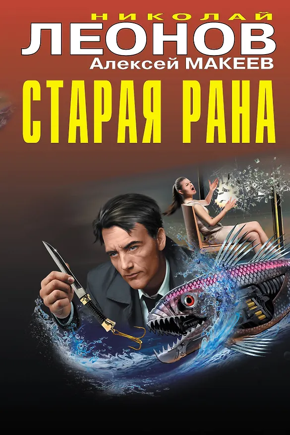 Книга Старая рана (Алексей Макеев, Николай Леонов) — 1
