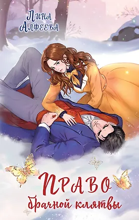 Книга Право брачной клятвы (Лина Алфеева)