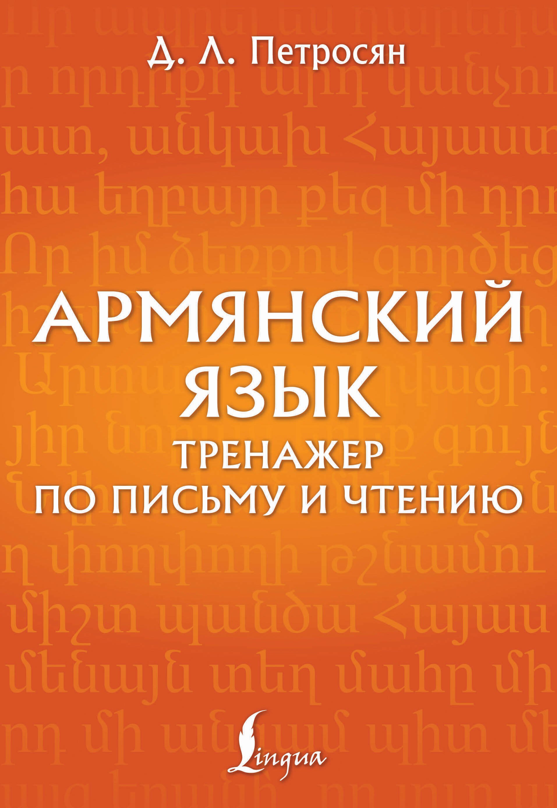Петросян Джейни Левоновна: Армянский язык. Тренажер по письму и чтению