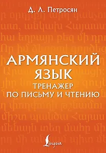 Армянский язык. Тренажер по письму и чтению
