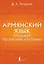 Армянский язык. Тренажер по письму и чтению — 3029607 — 1