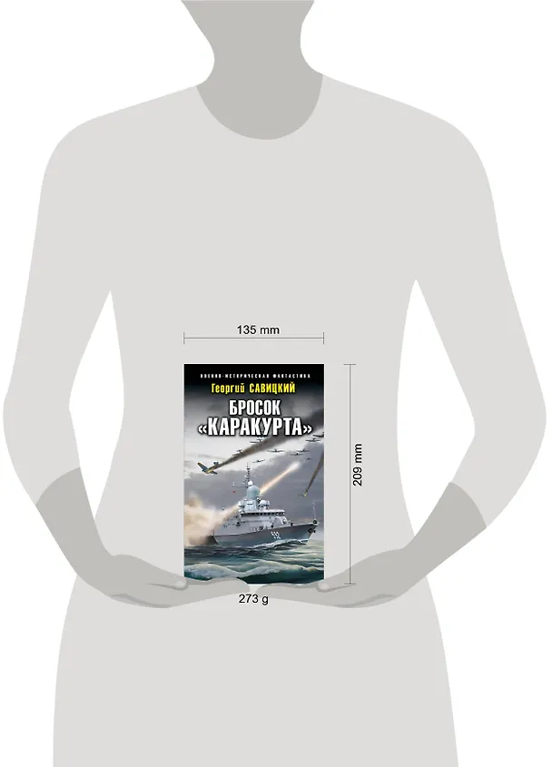 Книга Бросок «Каракурта» (Георгий Савицкий) — 5