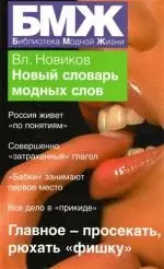 Новый словарь модных слов — 2150227 — 1