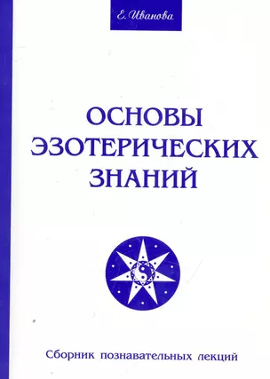 Основы эзотерических знаний. Сборник познавательных лекций — 2251221 — 1