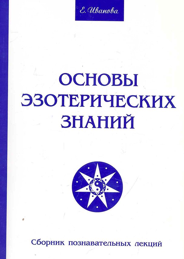 Книга Основы эзотерических знаний. Сборник познавательных лекций (Елена Иванова) — 1