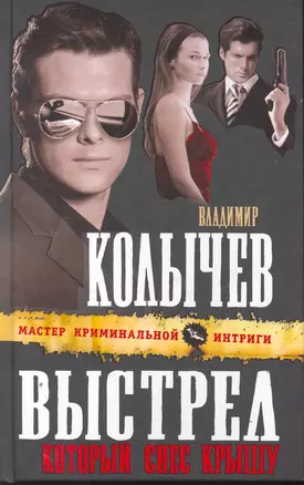 Выстрел, который снес крышу : роман — 2263840 — 1