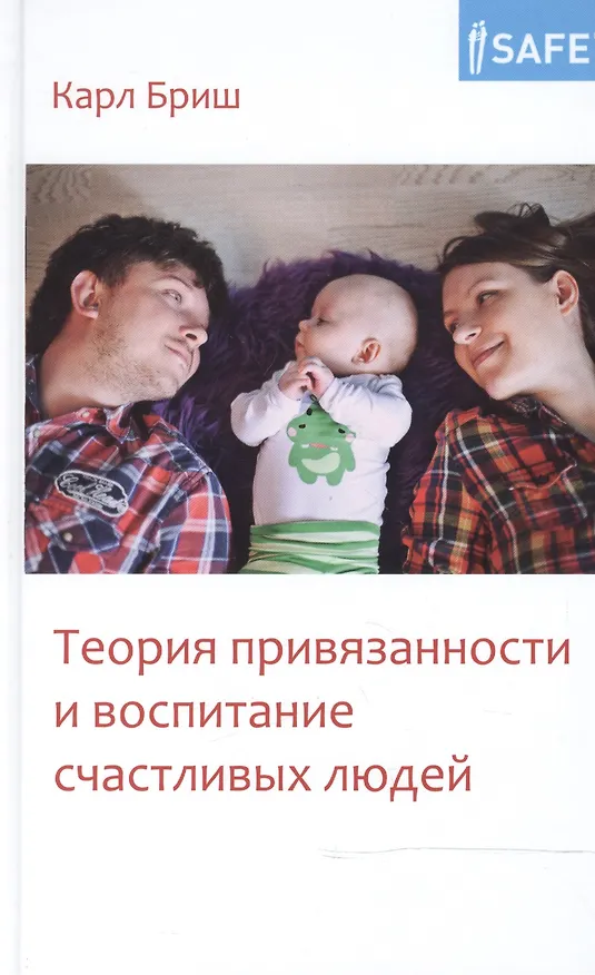 Книга Теория привязанности и воспитание счастливых людей (Карл Хайнц Бриш) — 4