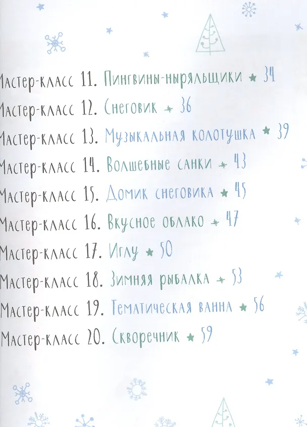 Книга Зимние забавы. Мастерим и играем вместе с детьми (Лидия Данилова) — 3