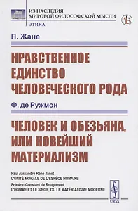 Нравственное единство человеческого рода. Человек и обезьяна или Новейший материализм