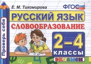 Русский язык: Словообразование: 2-4  классы. ФГОС — 7450021 — 1