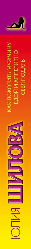 Книга Как покорить мужчину едой и аппетитно себя подать (ранее "777 рецептов любовной кухни. Как покорить мужчину и аппетитно себя подать") (Юлия Шилова) — 3