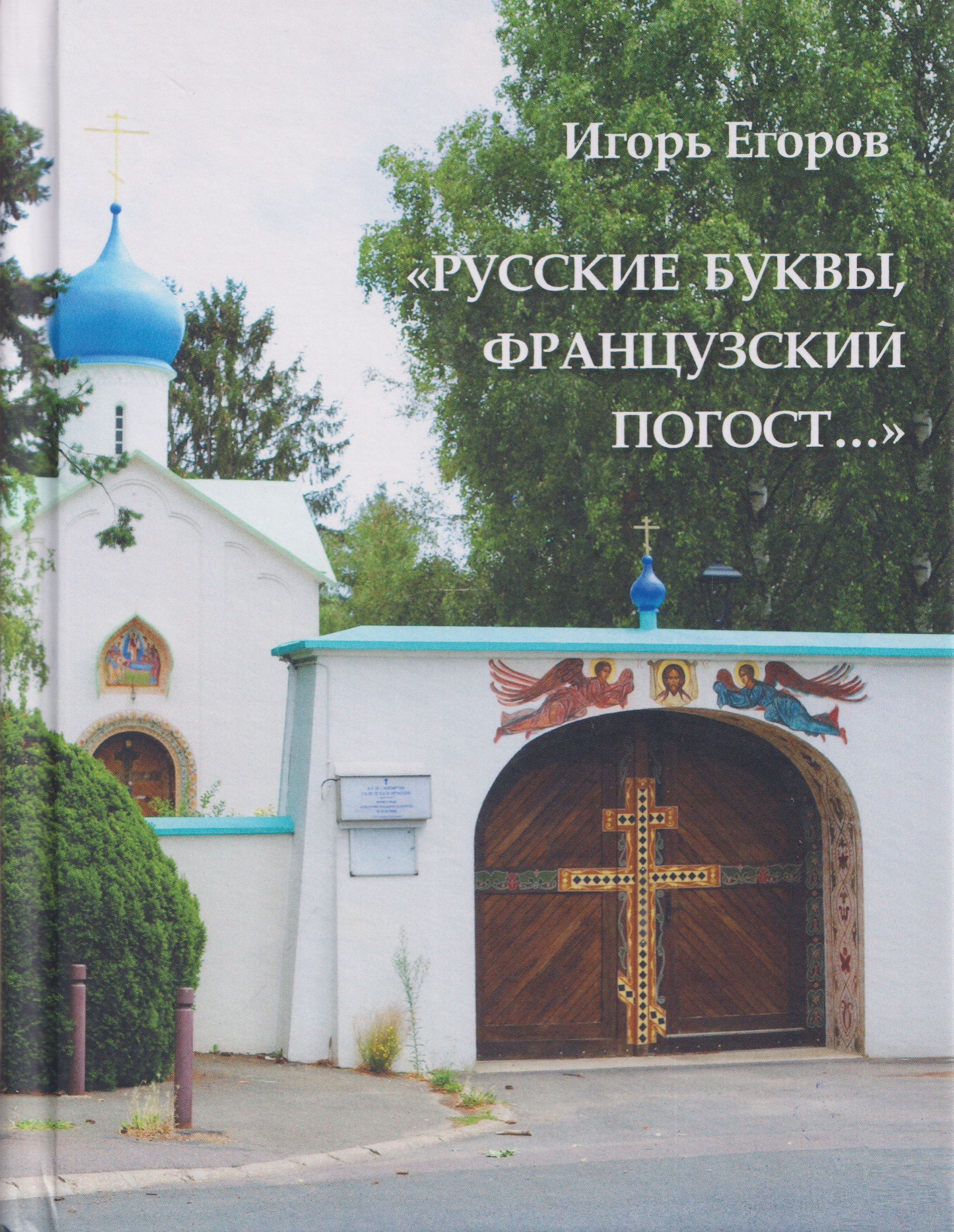 None Русские буквы, французский погост.... Путевые очерки