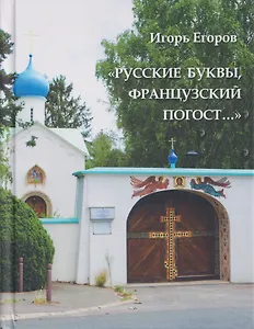 "Русские буквы, французский погост...". Путевые очерки