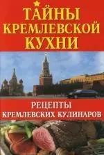 Тайны кремлевской кухни: Рецепты кремлевских кулинаров — 2118684 — 1