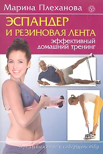 Эспандер и резиновая лента. Эффективный домашний тренинг