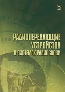 Радиопередающие устройства в системах радиосвязи. Учебное пособие